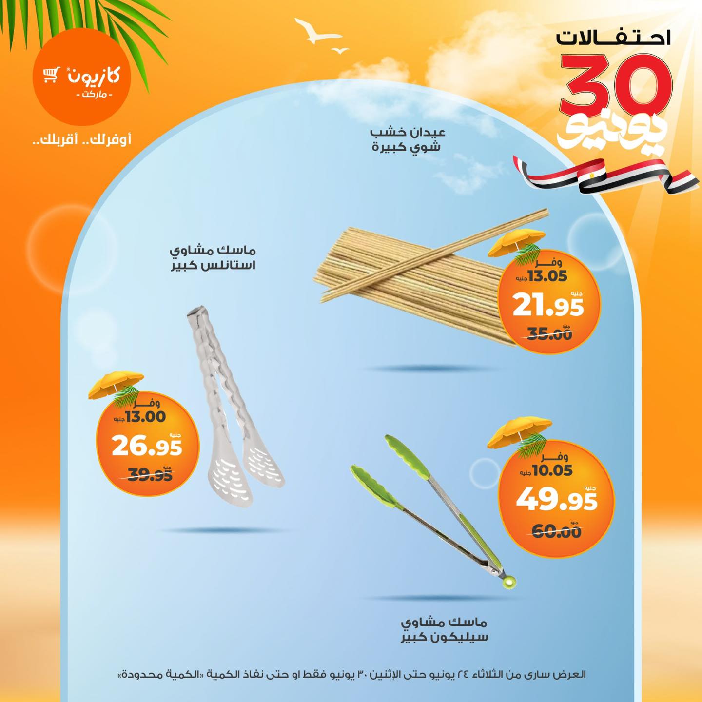 kazyon offers from 23jun to 3jun 2025 عروض كازيون من 23 يونيو حتى 3 يونيو 2025 صفحة رقم 6